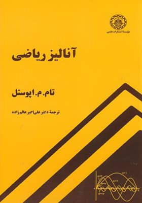 کتاب آنالیز ریاضی اثر آپوستل — تصویر ۲
