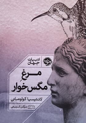 کتاب مرغ مگس خوار — تصویر ۲