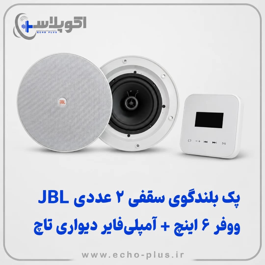 پک بلندگوی سقفی 2عددی JBL ووفر 6 اینچ با آمپلی فایر دیواری تاچ