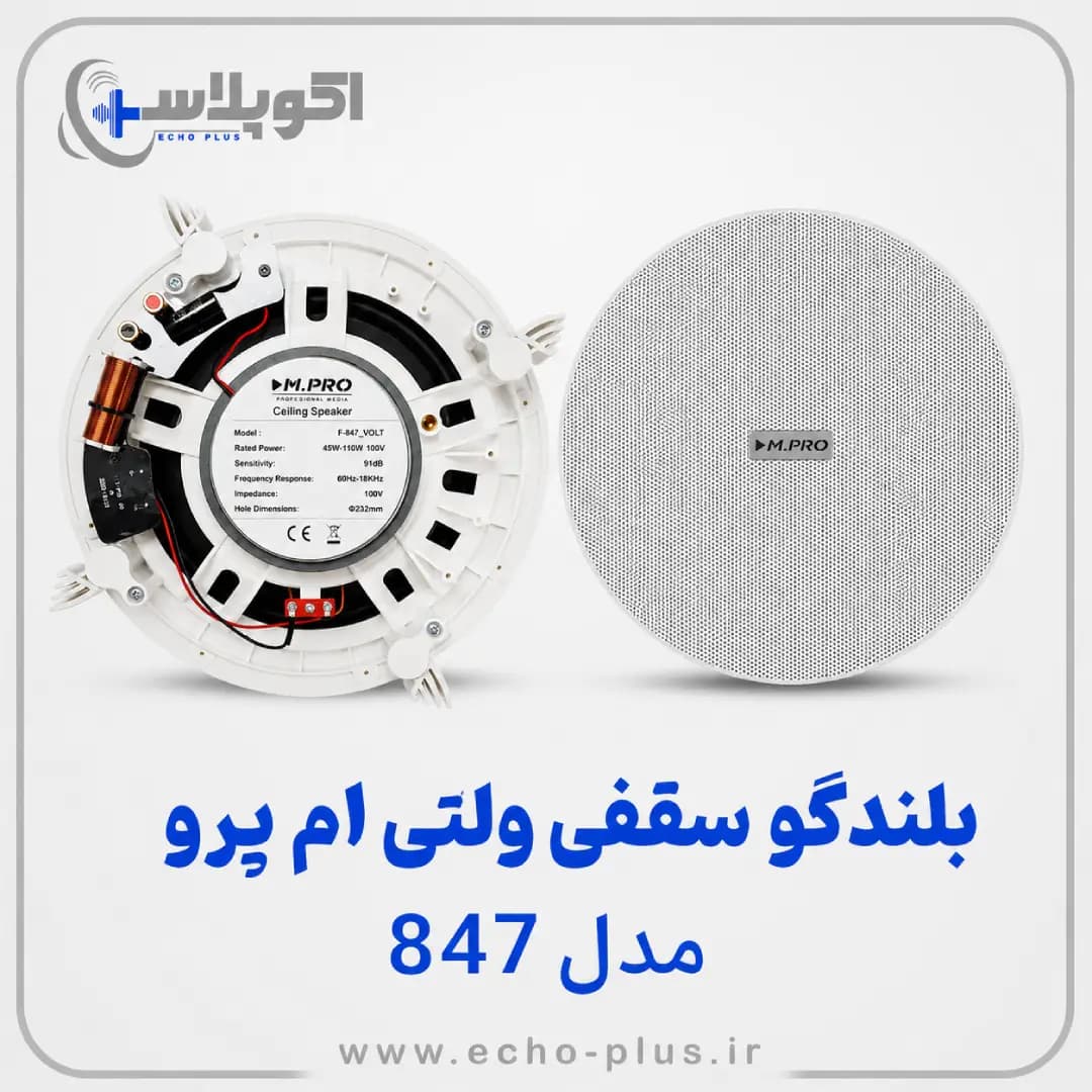 بلندگو سقفی ولتی 847 MPRO — تصویر ۴
