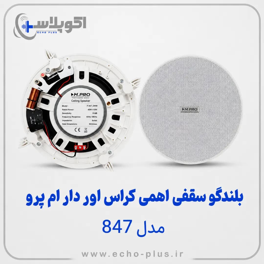 بلندگو سقفی اهمی کراس اور دار 847 MPRO — تصویر ۴