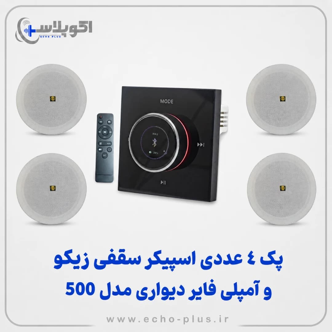 پک ۴ عددی اسپیکر سقفی زیکو ۶ اینچ مدل 500 + آمپلی فایر دیواری — تصویر ۴
