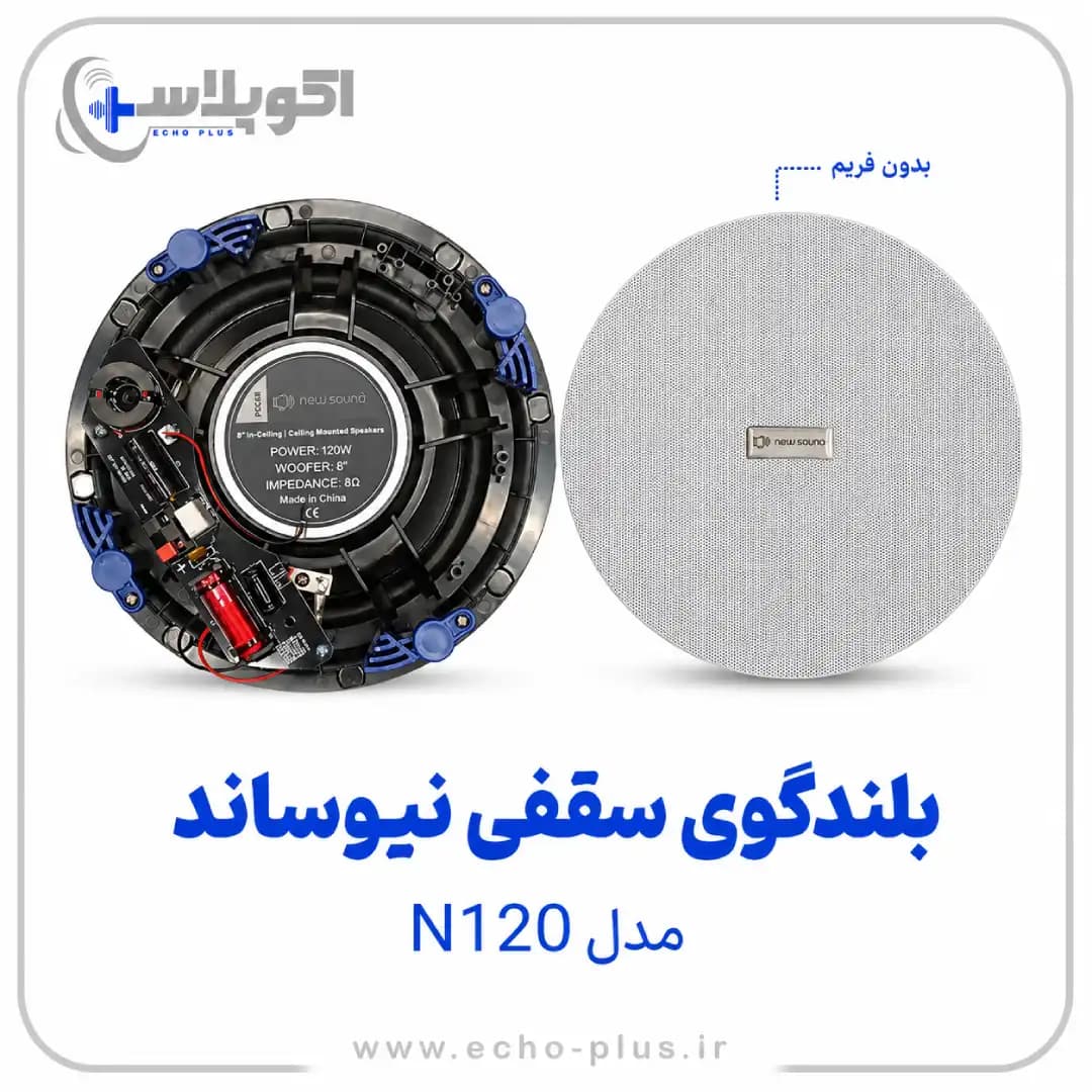 اسپیکر سقفی نیوساند 120 وات مدل N120 — تصویر ۴