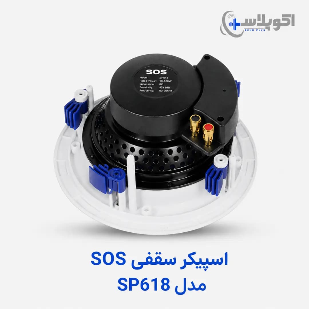 اسپیکر سقفی sos مدل sp618 — تصویر ۶