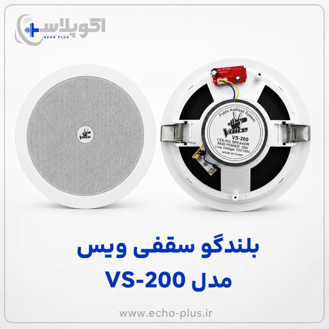 اسپیکر سقفی توکار مدل VS200B برند ویس