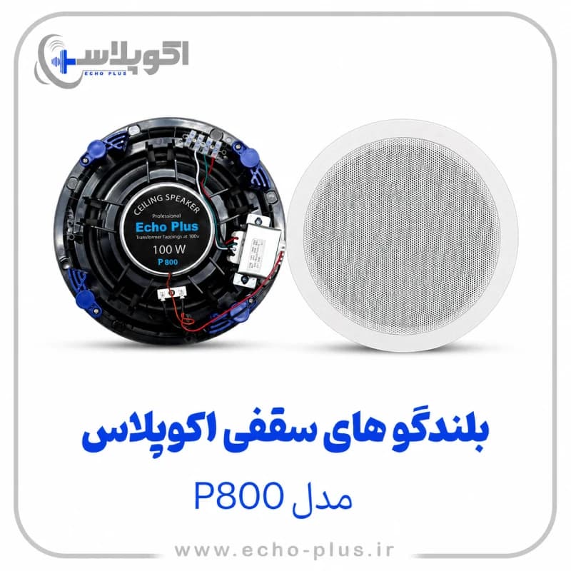 اسپیکر سقفی ۱۰۰ وات مدل P800 از برند اکوپلاس — تصویر ۴
