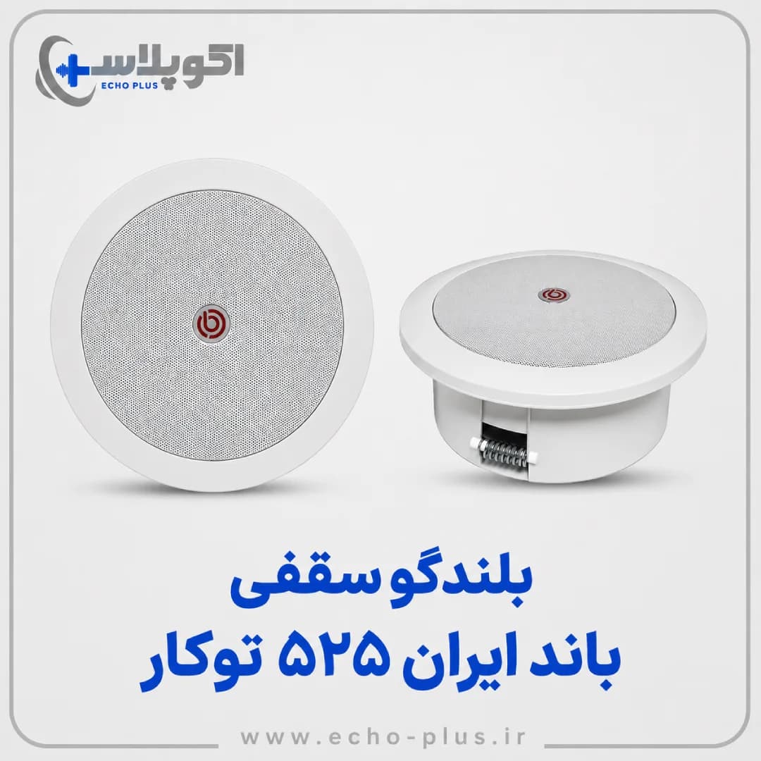 بلندگو سقفی باند ایران 525 توکار (Band Iran) 50w با گارانتی اکوپلاس