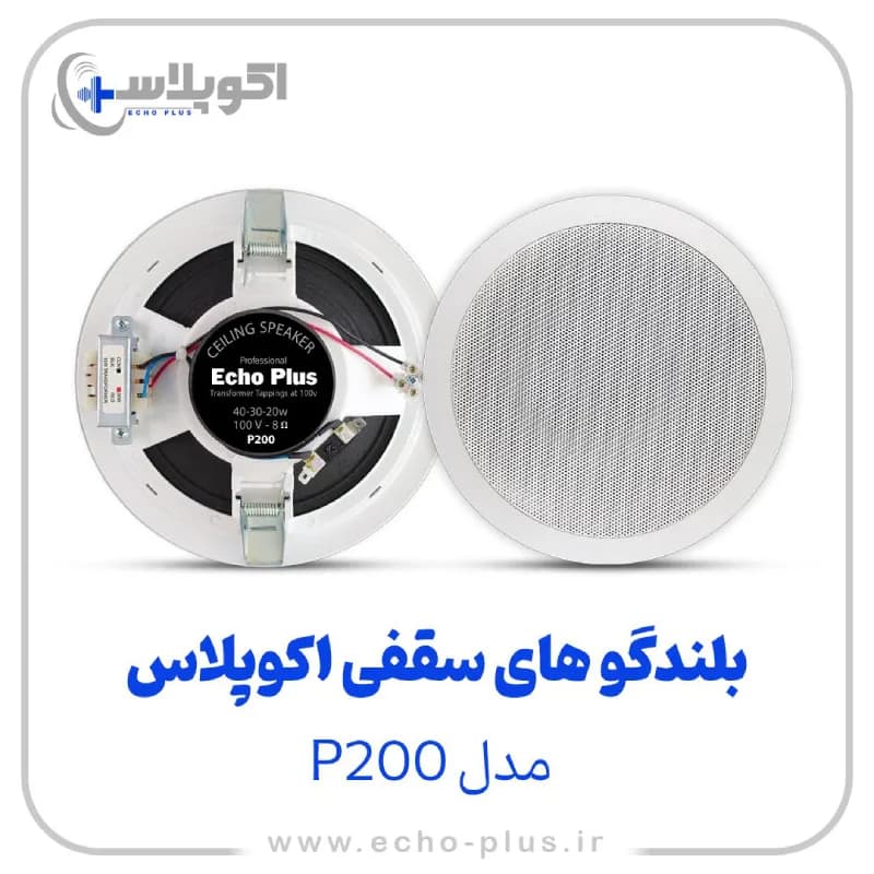 بلندگو سقفی مدل P200 اکوپلاس با گارانتی 24 ماهه