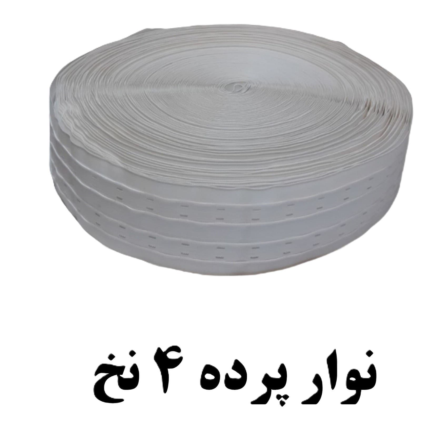 نوار پرده 4 نخ اعلا بسته 5 متری