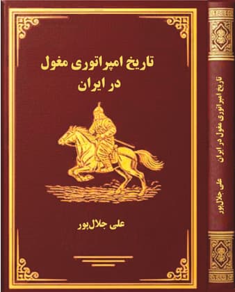 کتاب «تاریخ امپراتوری مغول در ایران» تالیف علی جلال‏پور توسط انتشارات گفتمان اندیشه معاصر منتشر شد