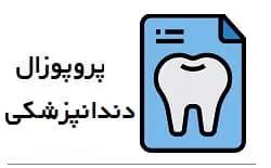 مقایسه اثر روپیواکائین با لیدوکائین بر میزان خونریزی حین عمل و میزان درد پس از عمل جراحی دندان عقل مندبیل در بیماران مراجعه کننده به کلینیک دندانپزشکی