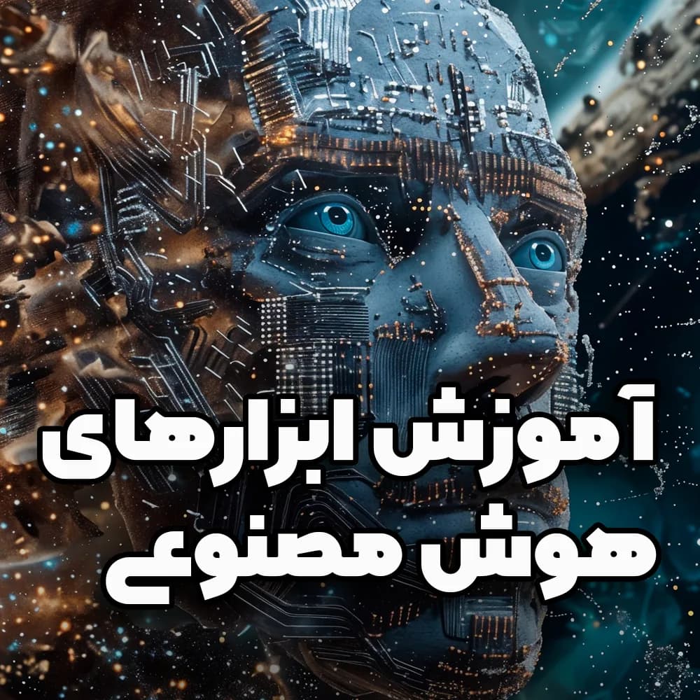 دوره آموزش ابزارهای هوش مصنوعی: افزایش سرعت در کارها