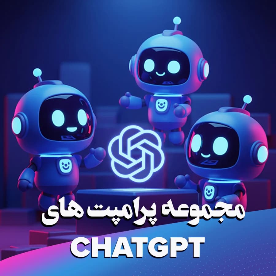 مجموعه پرامپت‌های هوش مصنوعی ChatGPT: بیش از 2200 پرامپت برای کسب‌وکار، مارکتینگ و خلاقیت — تصویر ۶