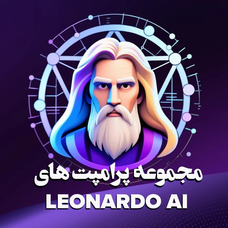 کامل‌ترین مجموعه پرامپت‌های هوش مصنوعی لئوناردو: بیش از 1500 پرامپت آماده استفاده — تصویر ۶