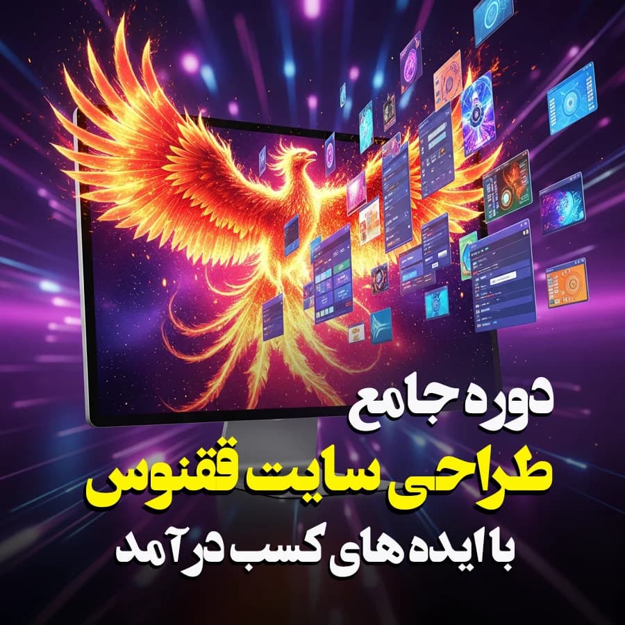 دوره ققنوس | آموزش حرفه‌ای طراحی سایت با وردپرس و وبمستری — تصویر ۲