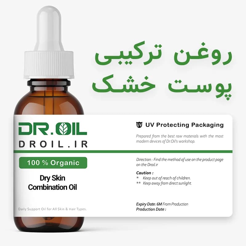 روغن ترکیبی مناسب پوست خشک