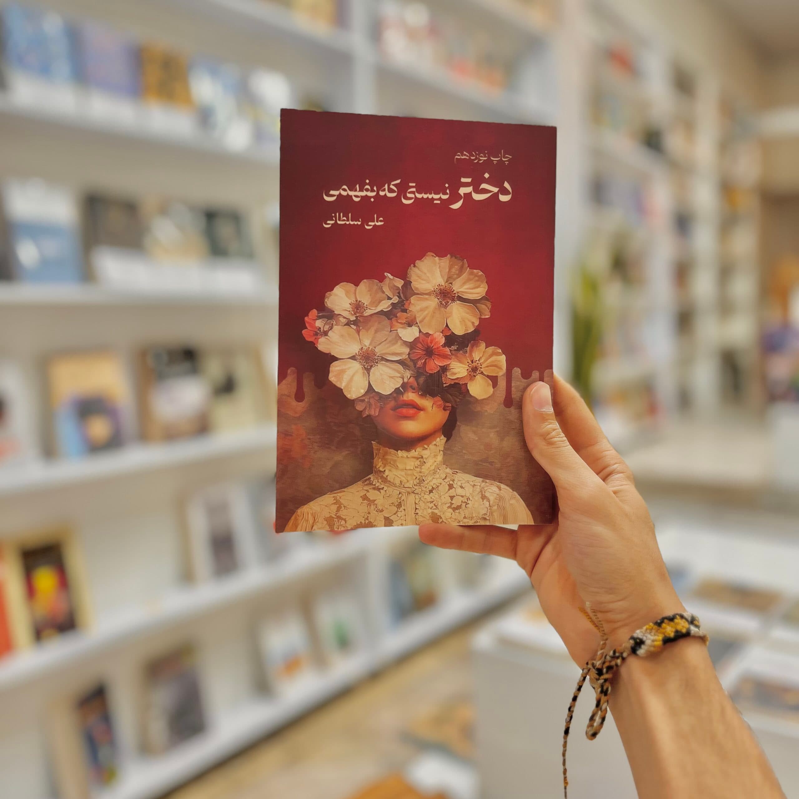 کتاب دختر نیستی که بفهمی اثر علی سلطانی — تصویر ۶