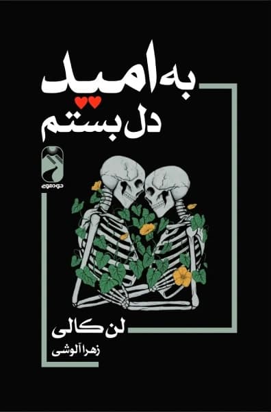 کتاب به امید دل بستم اثر لنکالی از نشر خودمونی — تصویر ۶