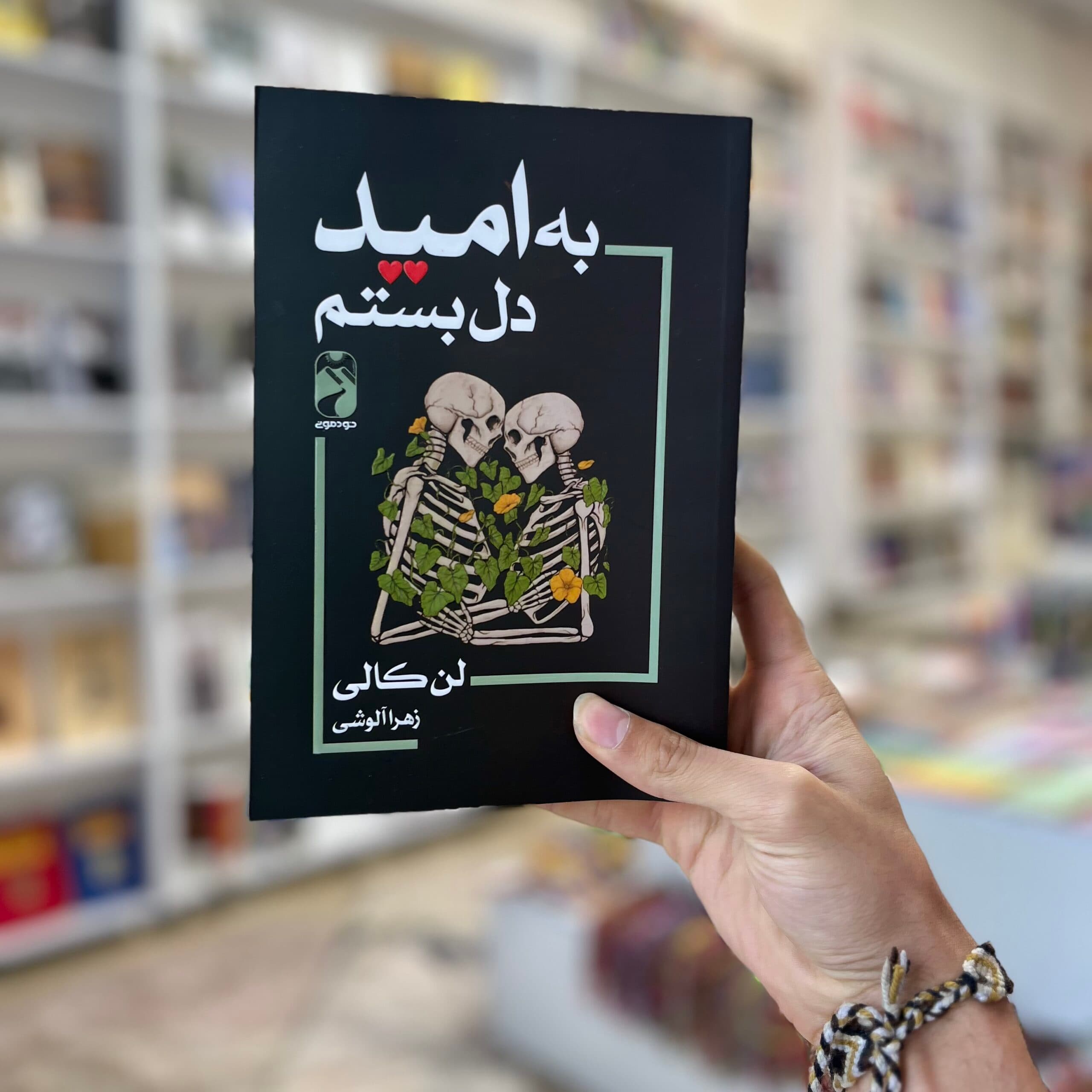 کتاب به امید دل بستم اثر لنکالی از نشر خودمونی — تصویر ۲