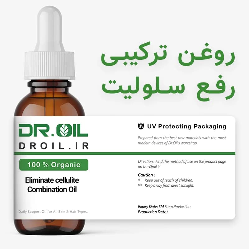 روغن ترکیبی رفع سلولیت اصل