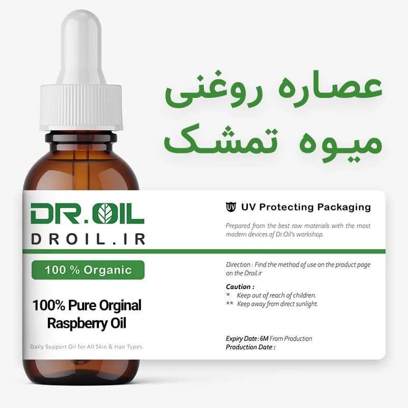روغن تمشک اصل — تصویر ۳