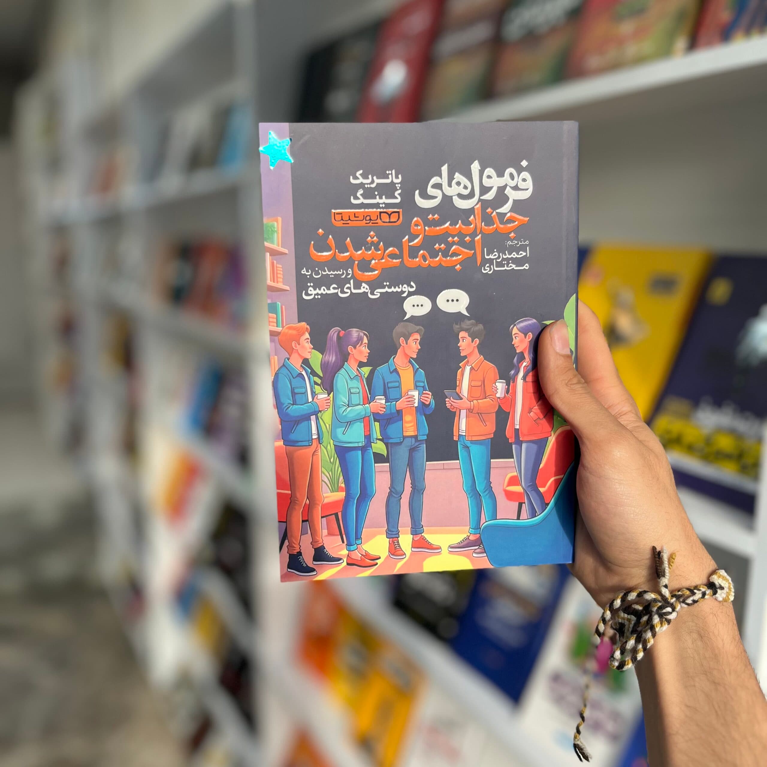 کتاب فرمول‌های جذابیت و اجتماعی شدن و رسیدن به دوستی‌های عمیق اثر پاتریک کینگ از نشر یوشیتا — تصویر ۲
