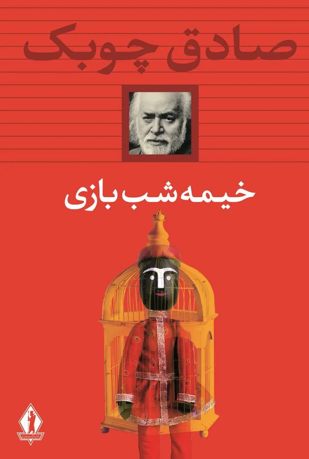 کتاب خیمه شب بازی اثر صادق چوبک از انتشارات جاویدان (نسخه ۱۳۳۴)