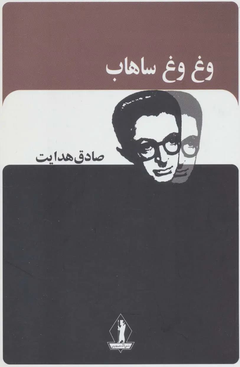کتاب وغ وغ ساهاب اثر صادق هدایت از انتشارات امیر کبیر (نسخه 134۱)