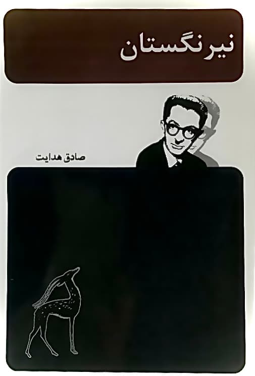 کتاب نیرنگستان اثر صادق هدایت از انتشارات امیر کبیر (نسخه 1342)