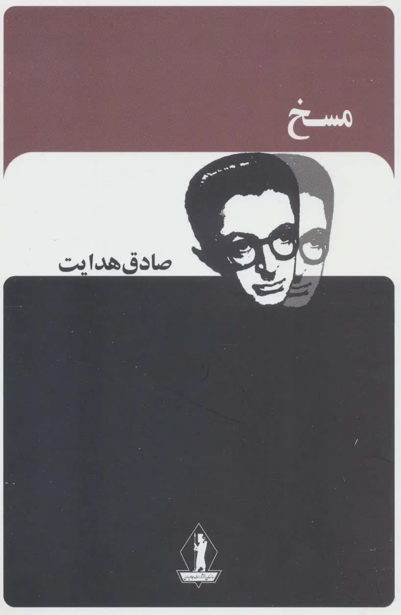 کتاب مسخ اثر فرانتس کافکا ترجمه صادق هدایت — تصویر ۷