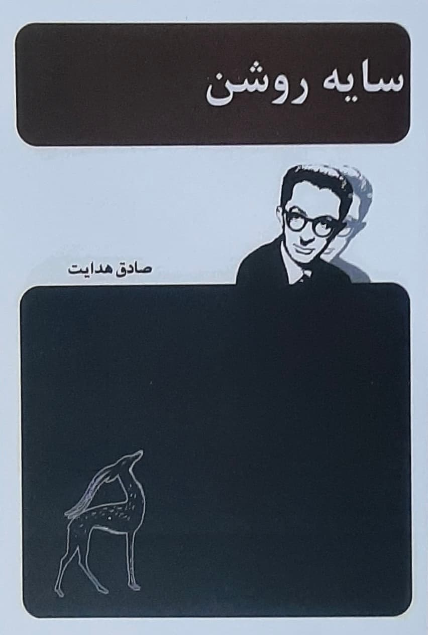 کتاب سایه روشن اثر صادق هدایت از انتشارات امیر کبیر (نسخه 1342)