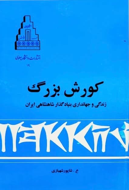 کتاب کورش بزرگ اثر علیرضا شاپور شهبازی (نسخه کامل) — تصویر ۵