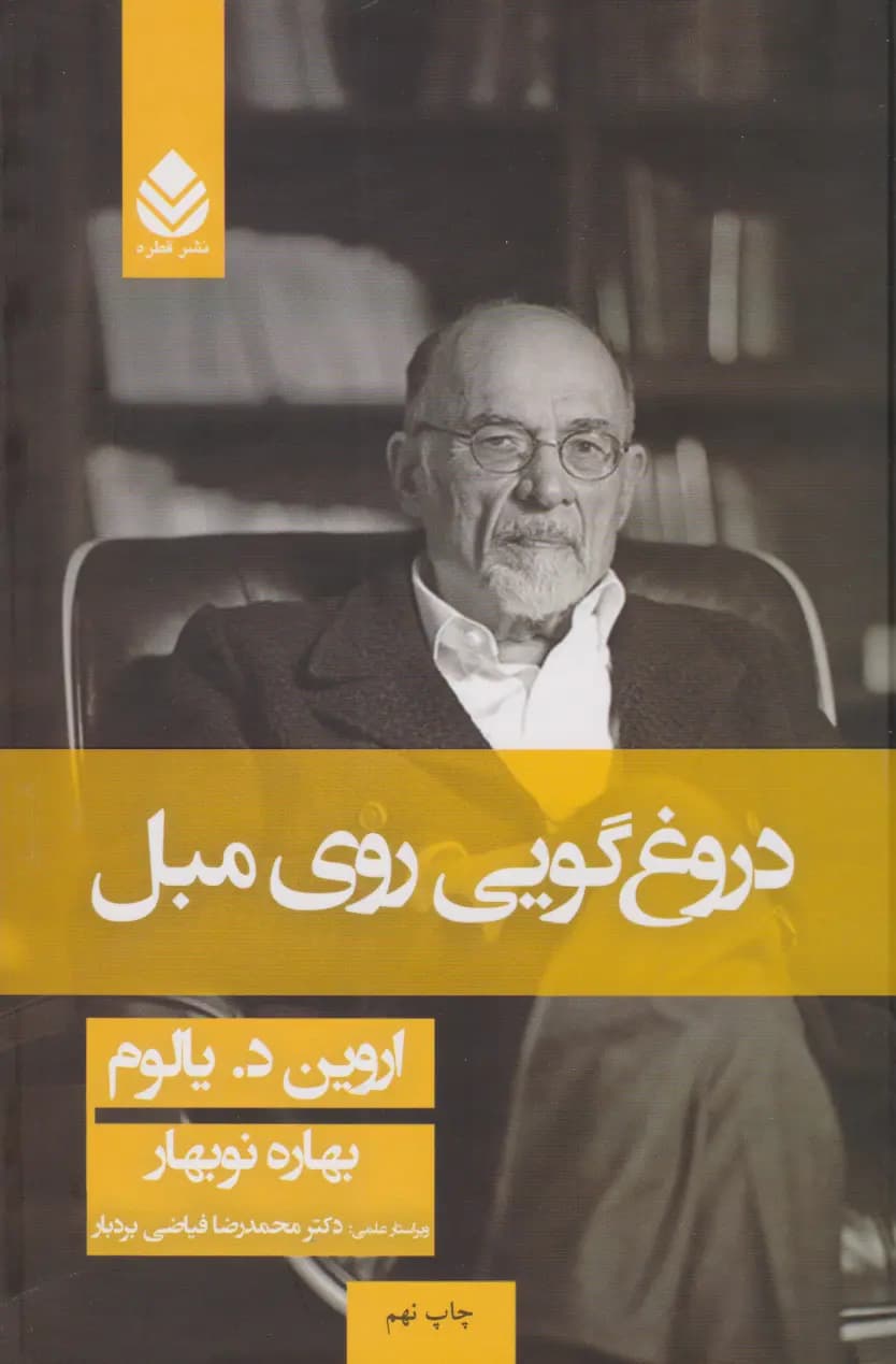 کتاب دروغ گویی روی مبل اثر اروین دی یالوم از نشر قطره