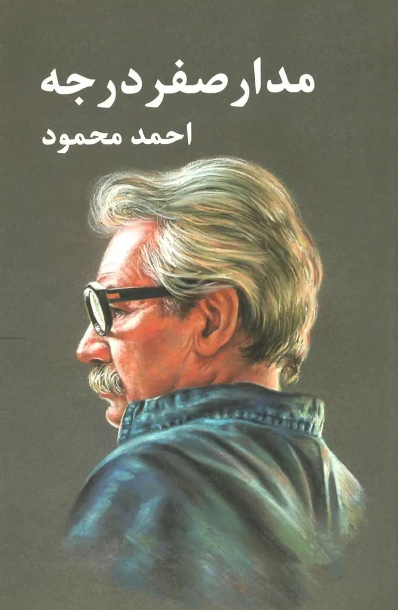 کتاب مدار صفر درجه اثر احمد محمود از انتشارات معین(سه جلدی)