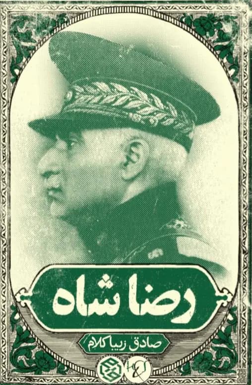 کتاب رضا شاه اثر صادق زیبا کلام از انتشارات روزنه