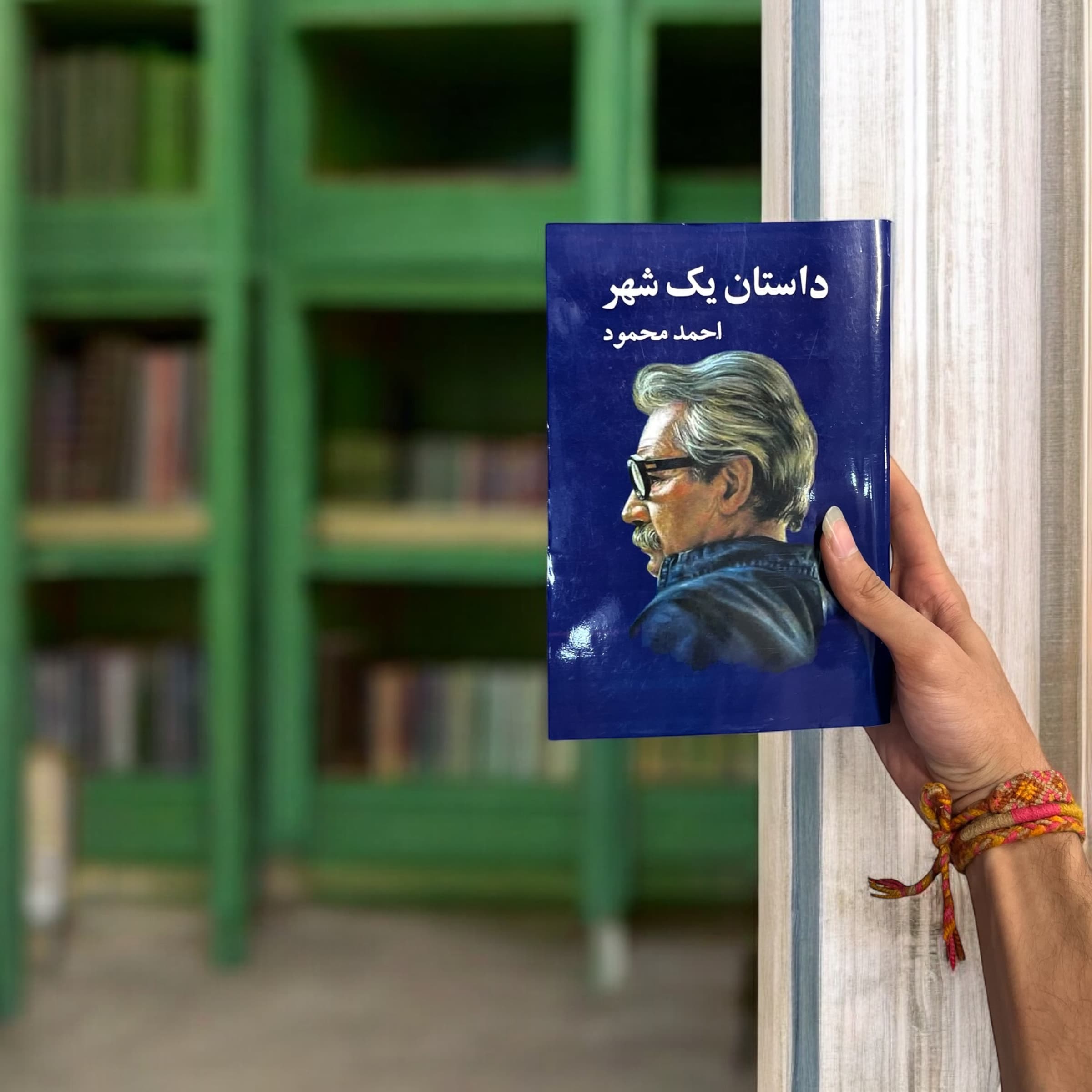 کتاب داستان یک شهر اثر احمد محمود از انتشارات معین — تصویر ۶