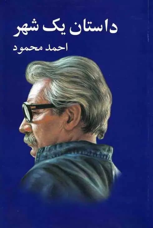 کتاب داستان یک شهر اثر احمد محمود از انتشارات معین