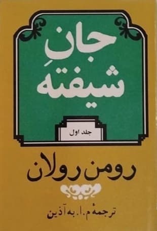 کتاب جان شیفته اثر رومن رولان از نشر دوستان (چهار جلدی) — تصویر ۴