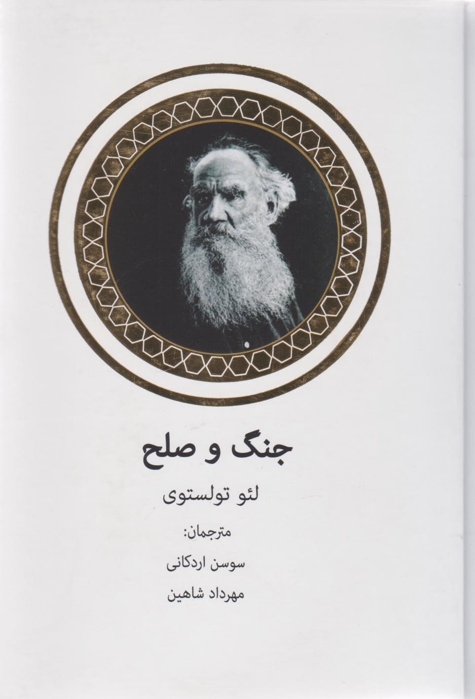 کتاب جنگ و صلح اثر لئو تولستوی از انتشارات قلم تاجیک(دو جلدی) — تصویر ۵