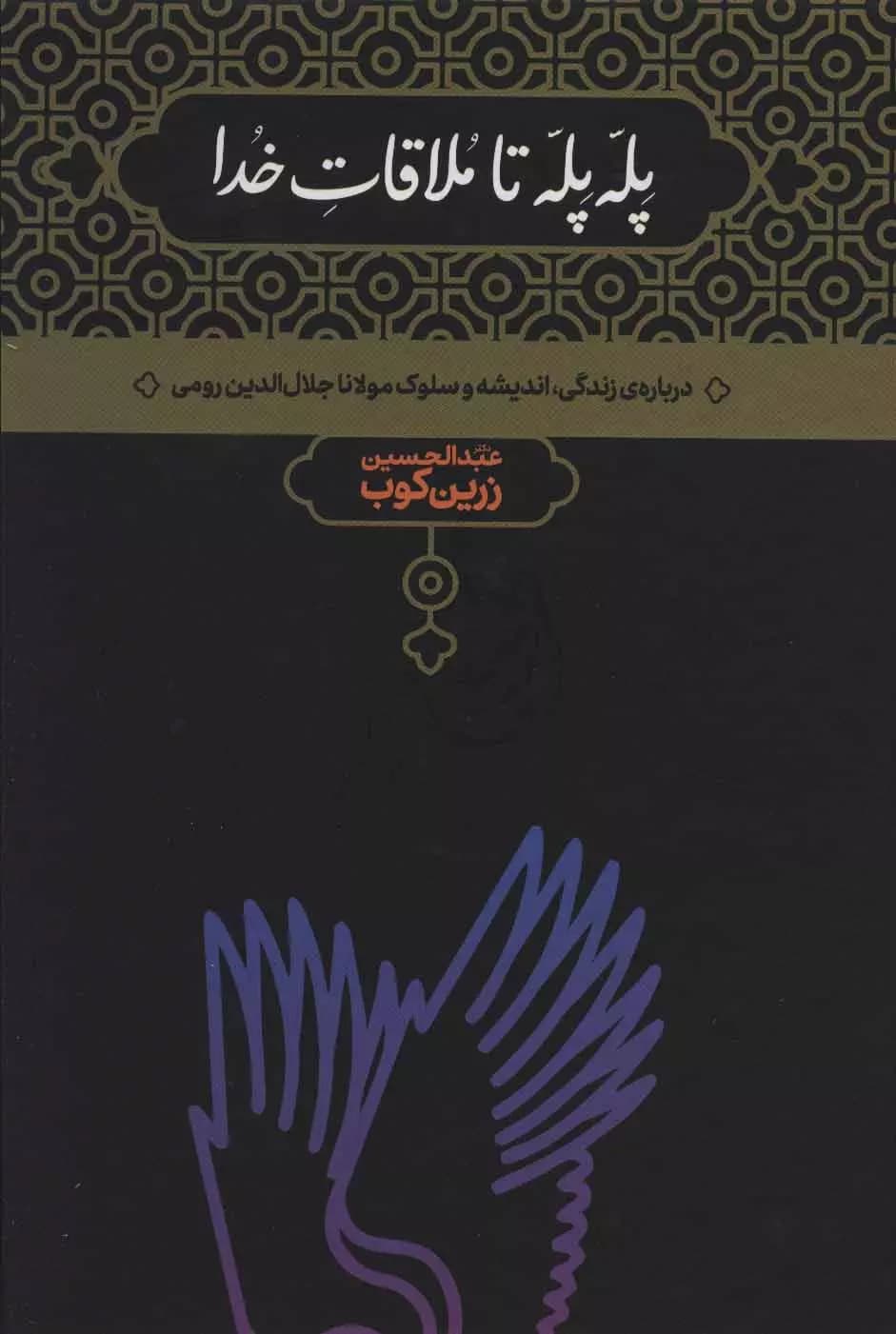 کتاب پله پله تا ملاقات خدا اثر عبدالحسین زرین کوب از نشر علمی