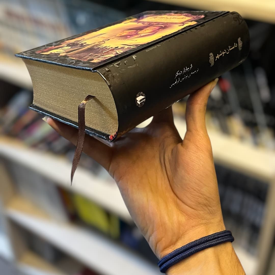 کتاب داستان دو شهر اثر چارلز دیکنز از انتشارات افق — تصویر ۳