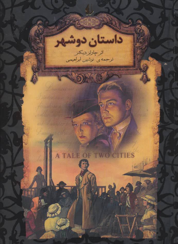 کتاب داستان دو شهر اثر چارلز دیکنز از انتشارات افق