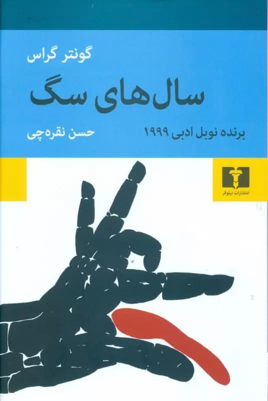 کتاب سال های سگ اثر گونتر گراس از انتشارات نیلوفر