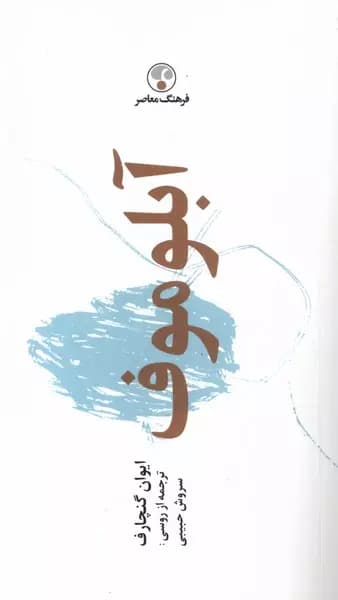 کتاب آبلوموف اثر ایوان گنچاروف از انتشارات فرهنگ معاصر — تصویر ۵
