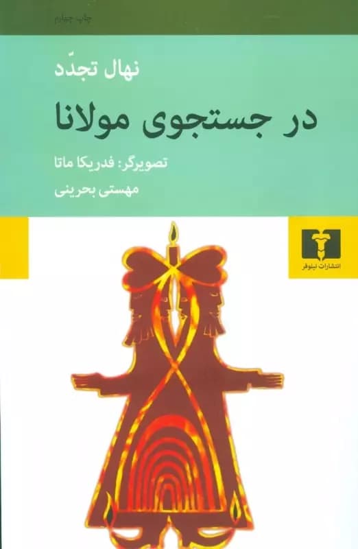 کتاب در جستجوی مولانا اثر نهال تجدد از انتشارات نیلوفر — تصویر ۵