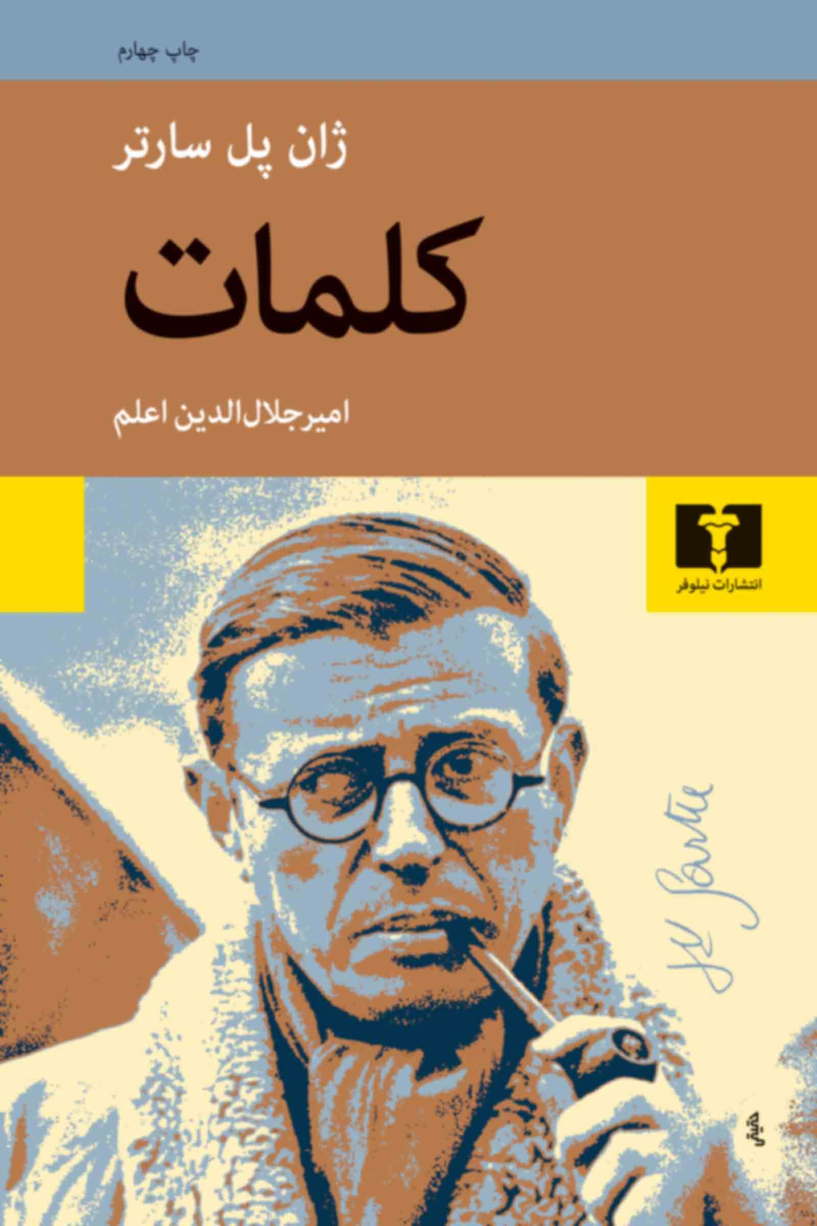 کتاب کلمات اثر ژان پل سارتر از انتشارات نیلوفر