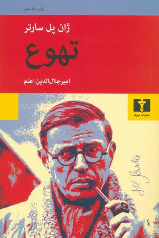کتاب تهوع اثر ژان پل سارتر از انتشارات نیلوفر — تصویر ۵