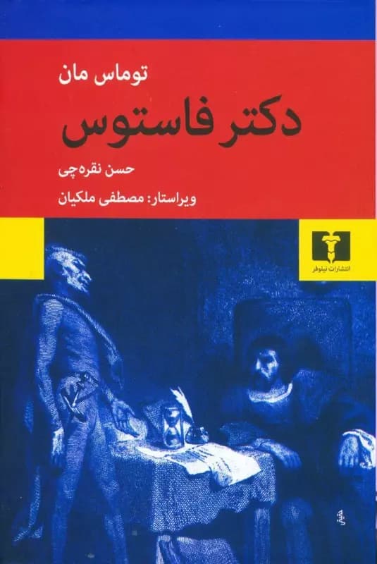 کتاب دکتر فاستوس اثر توماس مان از انتشارات نیلوفر — تصویر ۵