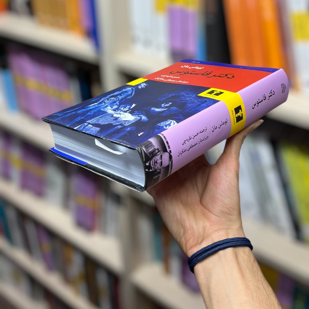 کتاب دکتر فاستوس اثر توماس مان از انتشارات نیلوفر — تصویر ۷
