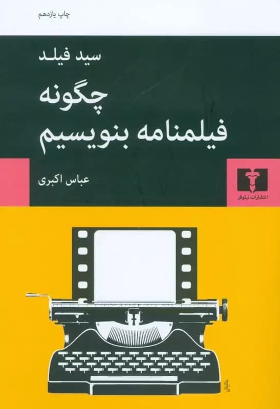 کتاب چگونه فیلمنامه بنویسیم اثر سید فیلد از انتشارات نیلوفر — تصویر ۴